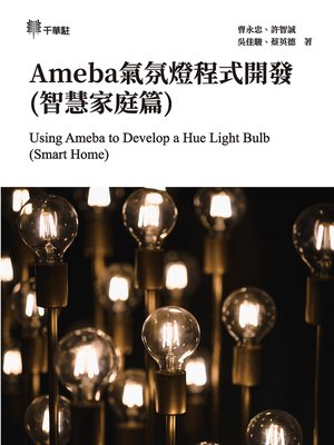 cover image of Ameba氣氛燈程式開發(智慧家庭篇)